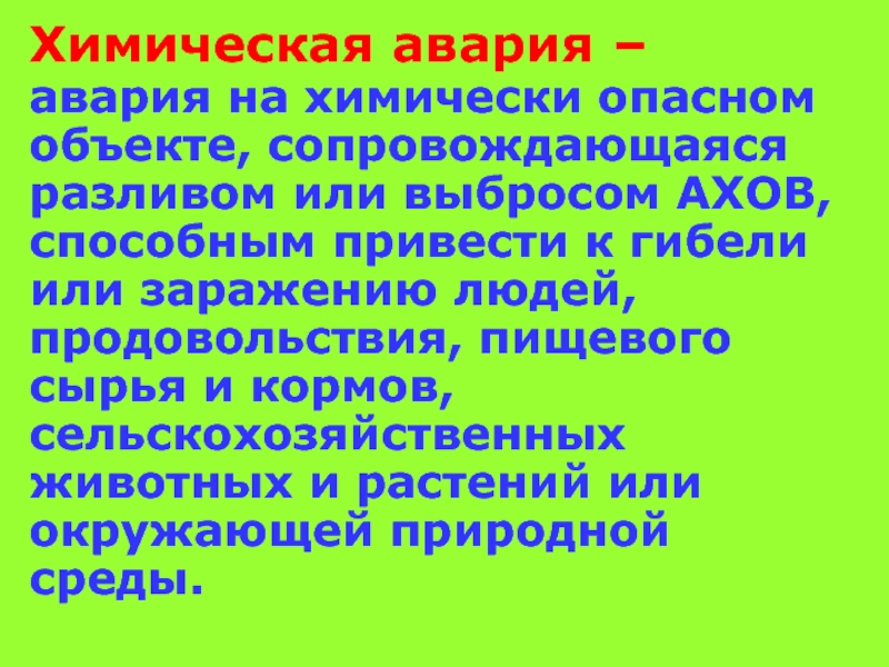 Авария на химически опасном объекте сопровождающаяся разливом или. Виды аварий на химически опасных объектах. Факторы характерные для химических аварий с выбросом АХОВ. Аварии на химически опасных объектах кроссворд.