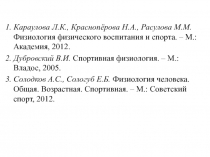 1. Караулова Л.К., Краснопёрова Н.А., Расулова М.М. Физиология физического