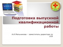 Подготовка выпускной квалификационной работы