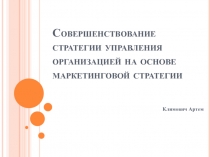 Совершенствование стратегии управления организацией на основе маркетинговой