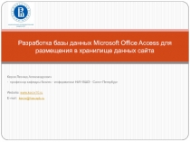 Разработка базы данных Microsoft Office Access для размещения в хранилище