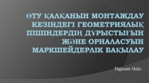 Өту қалқанын монтаждау кезіндегі геометриялық пішіндердің дұрыстығын және