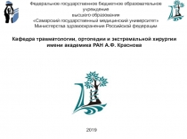 Кафедра травматологии, ортопедии и экстремальной хирургии имени академика РАН