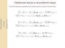 Нелинейная оптика
Лекция 3-4
Связанные волны в нелинейной среде
Система