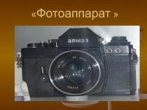 Фотоаппарат