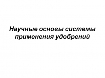 Научные основы системы применения удобрений