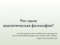 Что такое аналитическая философия?