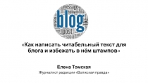 Как написать читабельный текст для блога и избежать в нём штампов