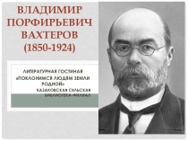 Владимир Порфирьевич Вахтеров (1850-1924)