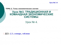 Урок №3. ТРАДИЦИОННАЯ И КОМАНДНАЯ ЭКОНОМИЧЕСКИЕ СИСТЕМЫ. Урок № 4