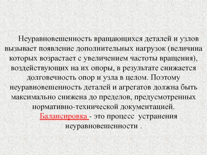 Появление дополнительных. Виды неуравновешенности. Неуравновешенность характера это. Неуравновешенность механизмов.. Виды неуравновешенности вращающихся деталей..