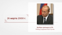 26 марта 2000 г.
Выборы президента РФ.
Победу одержал В.В. Путин.
Kremlin.ru