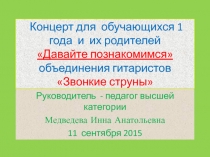 Концерт для обучающихся 1 года и их родителей Давайте познакомимся