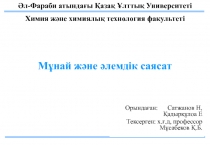 Әл-Фараби атындағы Қазақ Ұлттық Университеті
Химия және химиялық технология