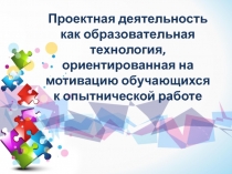 Проектная деятельность как образовательная технология, ориентированная на