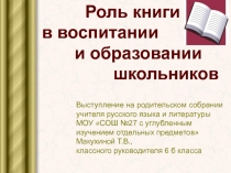 Выступление на родительском собрании учителя русского языка и литературы МОУ