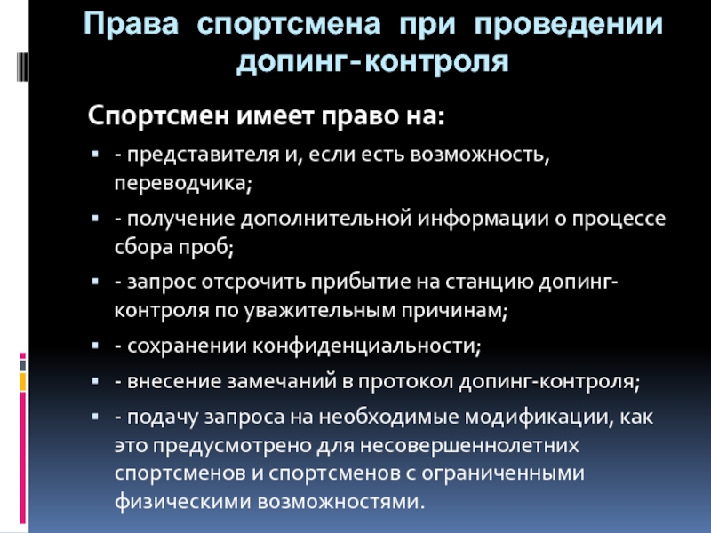 Во время отсрочки от допинг контроля запрещено. Права спортсмена. Спортсмен имеет право. Права при прохождении допинг контроля. Перечислите права спортсменов.