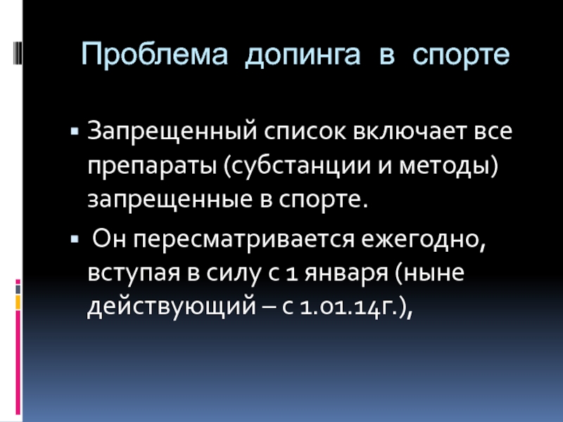 Запрещенный список субстанций и методов. Запрещенные субстанции в спорте. Проблема допинга. Проблема допинга в спорте. Запрещенные методы в спорте.