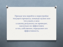 Прежде чем перейти к перестройке текущего процесса, команде нужно кое-что