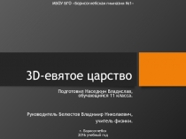 3D- евятое царство