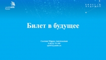 Билет в будущее
Сычева Мария Анатольевна
8 (8332) 711-305
cpto43@yandex.ru