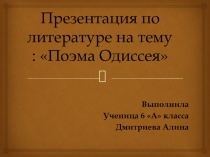 Презентация по литературе на тему : Поэма Одиссея