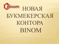 Новая Букмекерская контора BINOM