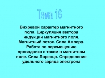 Вихревой характер магнитного поля. Циркуляция вектора индукции магнитного поля