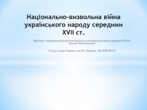 Національно-визвольна війна українського народу середини XVII ст