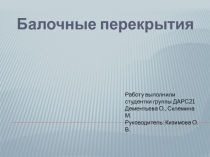 Балочные перекрытия
Работу выполнили
с тудентки группы ДАРС21
Дементьева О.,