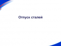 Отпуск сталей