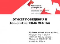 НЕМОВА ОЛЬГА АЛЕКСЕЕВНА
Кандидат соц. н, доцент
НГПУ им. Козьмы Минина
Моб.тел