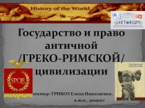 Государство и право античной /ГРЕКО-РИМСКОЙ/ цивилизации