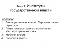 Тема 7: Институты государственной власти