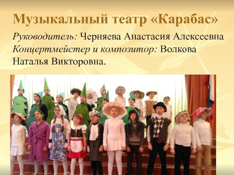 ОТДЕЛЕНИЕ ДОПОЛНИТЕЛЬНОГО ОБРАЗОВАНИЯ ДЕТЕЙ ЛИЦЕЯ №387 имени Н.В.Белоусова Музыкальный театр «Карабас»Руководитель: Черняева Анастасия АлексеевнаКонцертмейстер и композитор: Волкова Наталья Викторовна. Музыкальный театр «Карабас»Руководитель: Черняева Анастасия АлексеевнаКонцертмейстер и композитор: Волкова Наталья Викторовна.