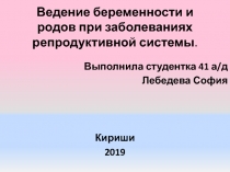 Ведение беременности и родов при заболеваниях репродуктивной системы