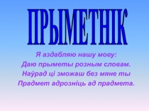 Я аздабляю нашу мову:
Даю прыметы розным словам.
Наўрад ці зможаш без мяне