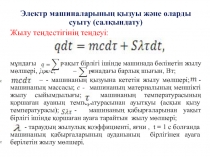 Электр машиналарыны ң қызуы және оларды суыту (салқындату )
Жылу теңдестігінің