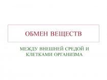 ОБМЕН ВЕЩЕСТВ