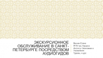 Экскурсионное обслуживание в Санкт-Петербурге посредством аудиогидов