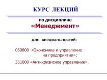 КУРС ЛЕКЦИЙ
по дисциплине Менеджмент
для специальностей:
060800 Экономика и