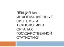 Лекция №1. ИНФОРМАЦИОННЫЕ СИСТЕМЫ И ТЕХНОЛОГИИ В ОРГАНАХ ГОСУДАРСТВЕННОЙ