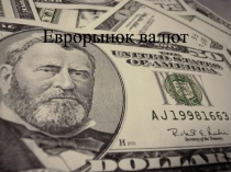 Еврорынок валют