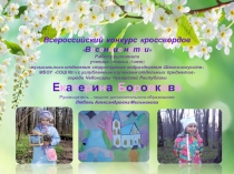 Всероссийский конкурс кроссвордов В е с е н н и е н о т к и Работу выполнила