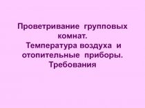 Проветривание групповых комнат. Температура воздуха и отопительные приборы