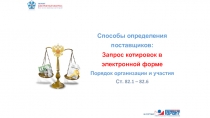 Способы определения поставщиков: Запрос котировок в электронной форме Порядок