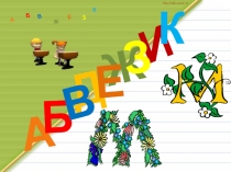 Д
А
И
Б
В
Ж
Е
З
К
А
Б
В
Ж
З
Е
К
http://aida.ucoz.ru