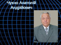 Чухно Анатолій Андрійович