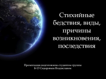 Стихийные бедствия, виды, причины возникновения, последствия