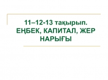 11–12-13 тақырып. ЕҢБЕК, КАПИТАЛ, ЖЕР НАРЫҒЫ